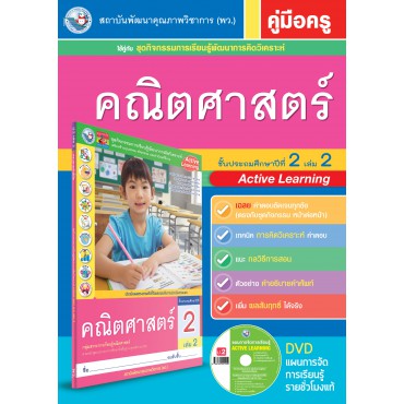 คู่มือครู ชุดกิจกรรมการเรียนรู้พัฒนาการคิดวิเคราะห์ คณิตศาสตร์ ป.2 เล่ม 2 คู่มือครู ชุดกิจกรรมการเรียนรู้พัฒนาการคิดวิเคราะห์ คณิตศาสตร์ ป.2 เล่ม 2